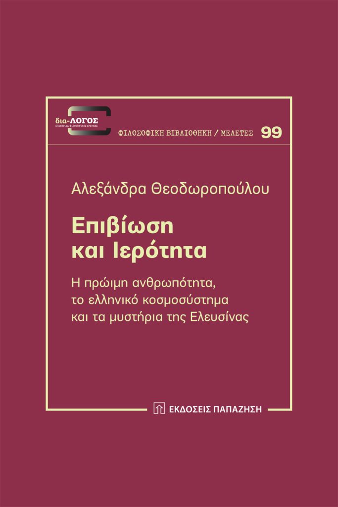 Παρουσίαση βιβλίου στην Ελευσίνα | Αλεξάνδρα Θεοδωροπούλου