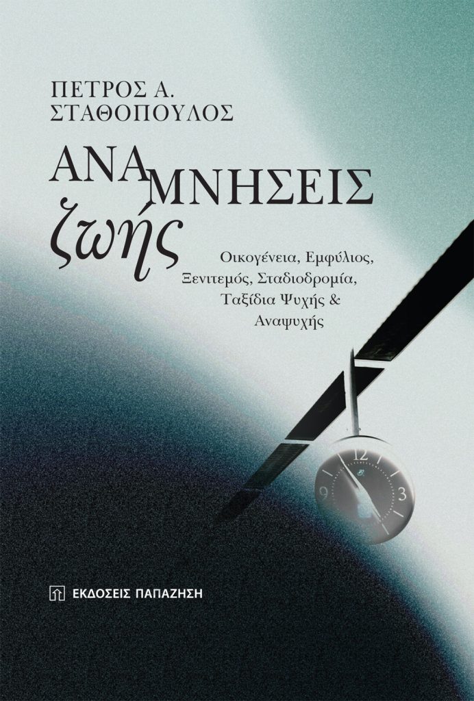 Παρουσίαση βιβλίου στον IANO | Πέτρος Α. Σταθόπουλος