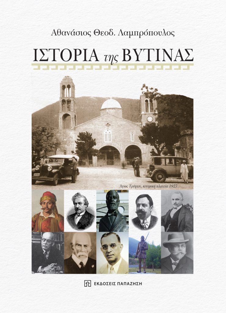 Παρουσίαση βιβλίου στη Παλαιά Βουλή | Ιστορία της Βυτίνας