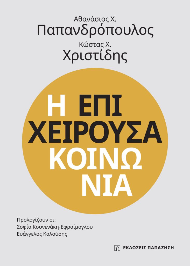 Αθανάσιος Χ. Παπανδρόπουλος  -Κώστας Χ. Χριστίδης | Παρουσίαση βιβλίου «Η Επιχειρούσα Κοινωνία»