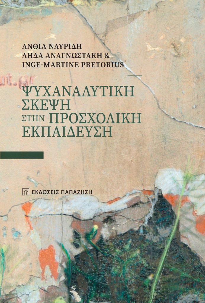 Άνθια Ναυρίδη, Λήδα Αναγνωστάκη, Inge-Martine Pretorious | Παρουσίαση βιβλίου στην ΕΣΗΕΑ