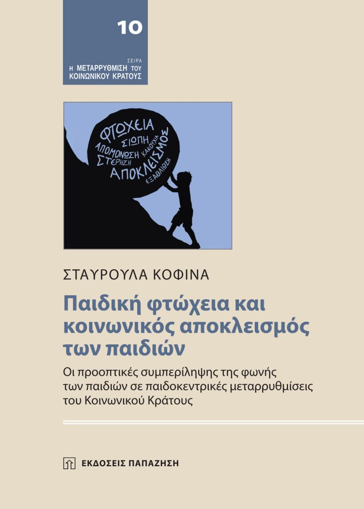 Σταυρούλα Κοφινά | Παρουσίαση βιβλίου στον ΙΑΝΟ