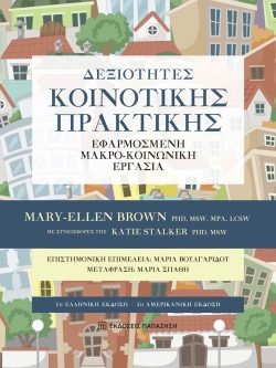 εξώφυλλο βιβλίου Δεξιότητες κοινοτικής πρακτικής