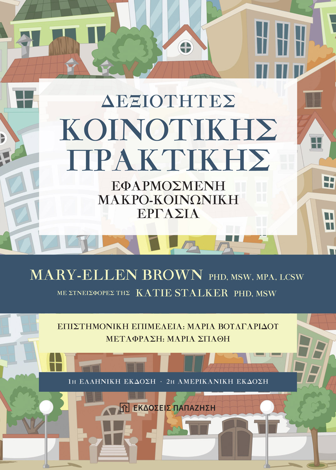 978-960-02-4529-5 εξώφυλλο βιβλίου Δεξιότητες κοινοτικής πρακτικής