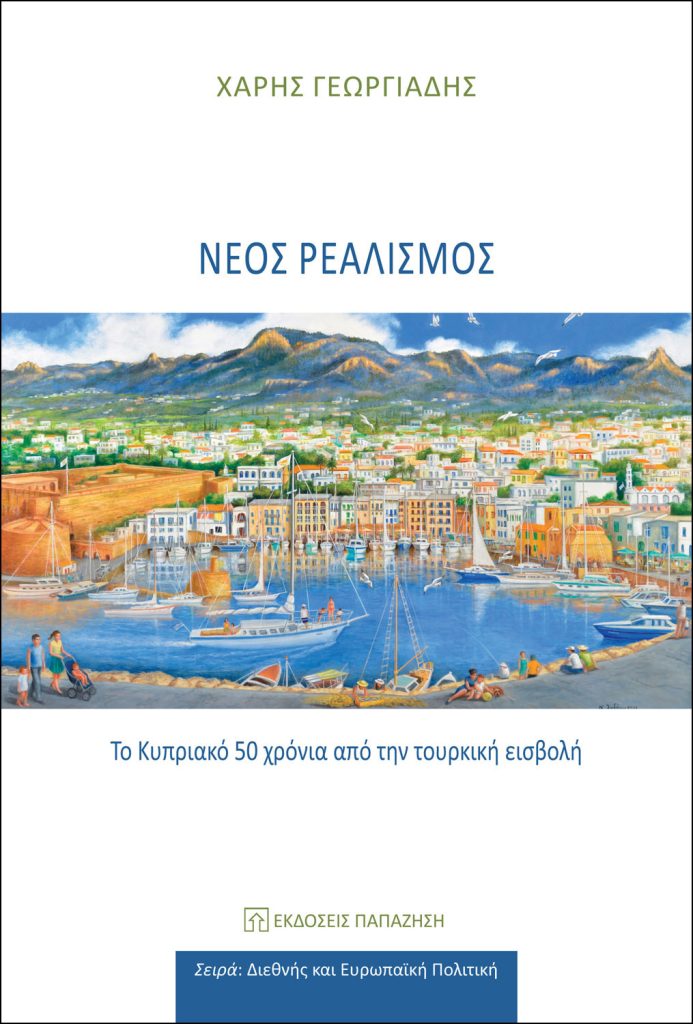 Παρουσίαση βιβλίου στην Κύπρο | Χάρης Γεωργιάδης