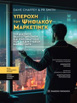 Υπεροχή του Ψηφιακού Μάρκετινγκ (Digital Marketing), Chaffey & Smith