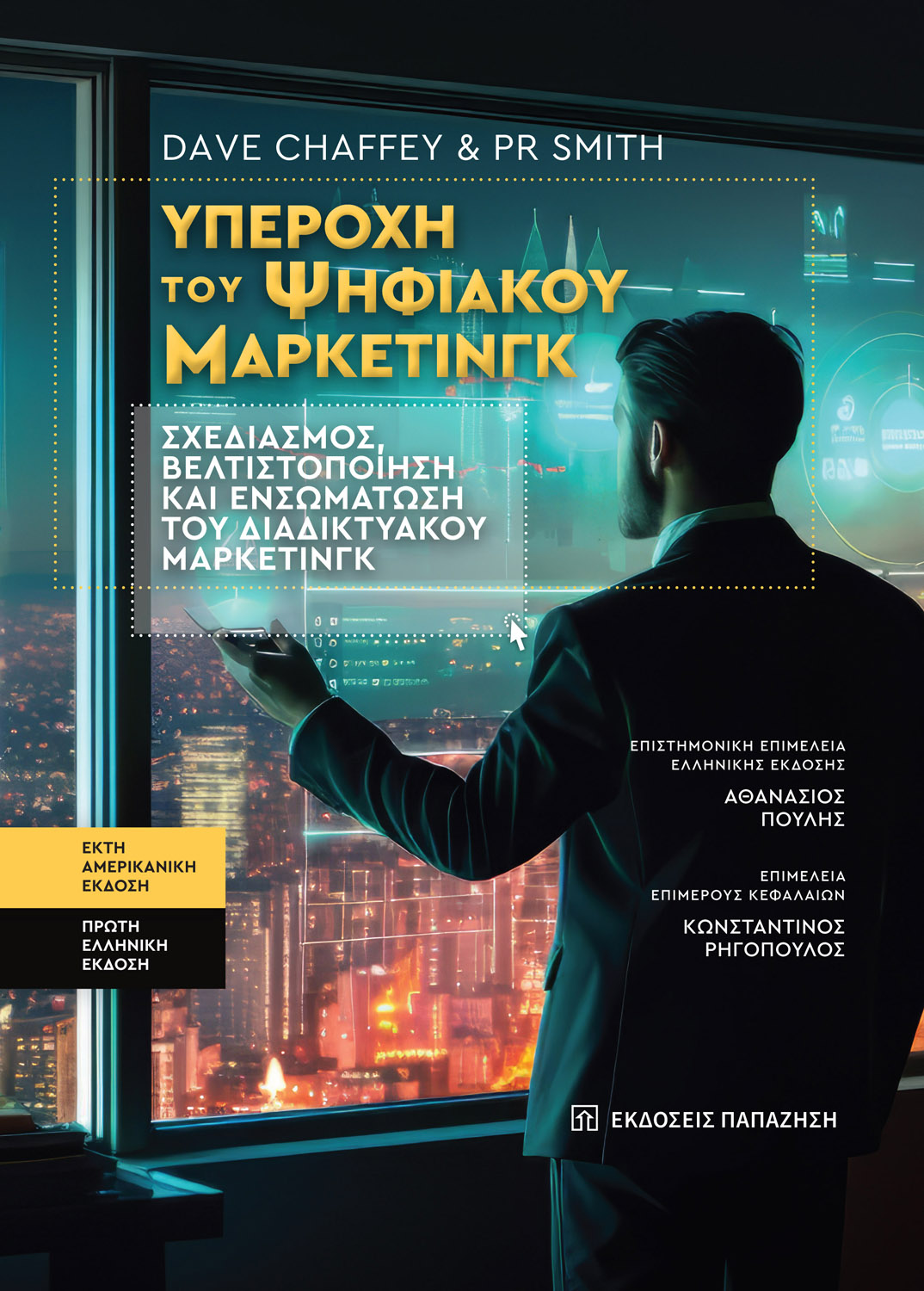 978-960-02-4553-0 Υπεροχή του Ψηφιακού Μάρκετινγκ (Digital Marketing), Chaffey & Smith