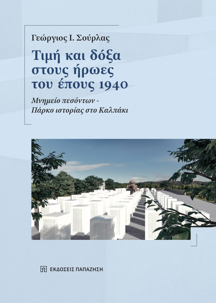 Γεώργιος Σούρλας | Παρουσίαση βιβλίου στο Πολεμικό Μουσείο