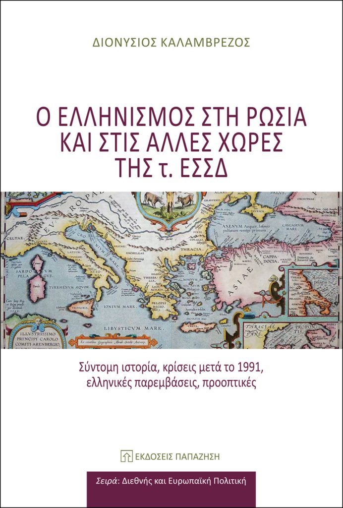 Διονύσιος Καλαμβρέζος | Παρουσίαση βιβλίου στη Θεσσαλονίκη