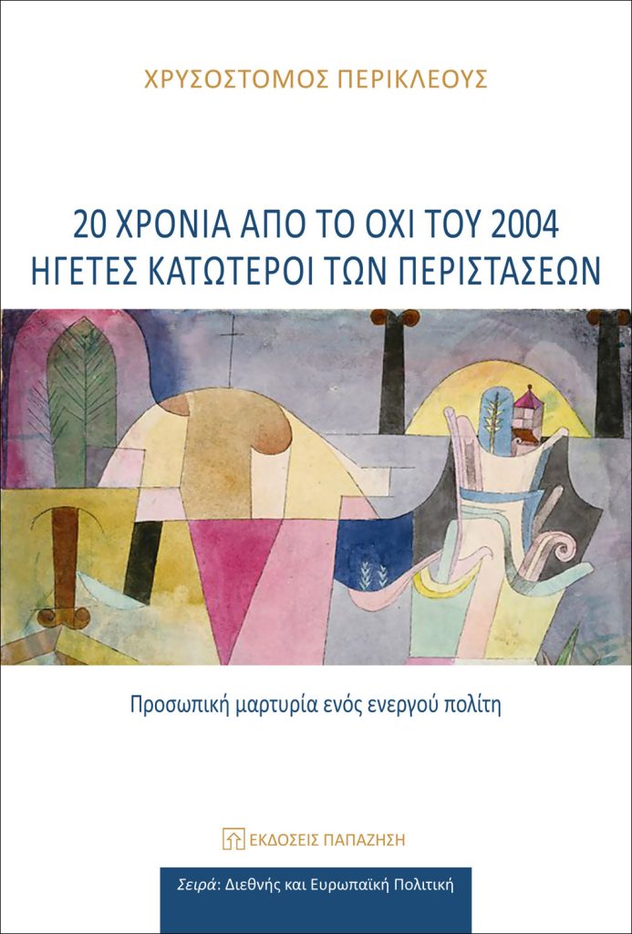 Παρουσίαση βιβλίου στην ΕΣΗΕΑ | Χρυσόστομος Περικλέους «20 Χρόνια από το ΟΧΙ του 2004»