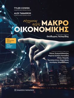 εξώφυλλο βιβλίου Σύγχρονες αρχές Μακροοικονομικής
