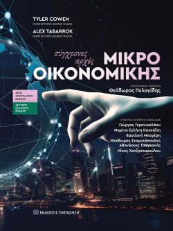 εξώφυλλο του βιβλίου Σύγχρονες αρχές Μικροοικονομικής