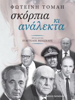 Σκόρπια κι Ανάλεκτα – Φωτεινή Τομαή – εξώφυλλο βιβλίου