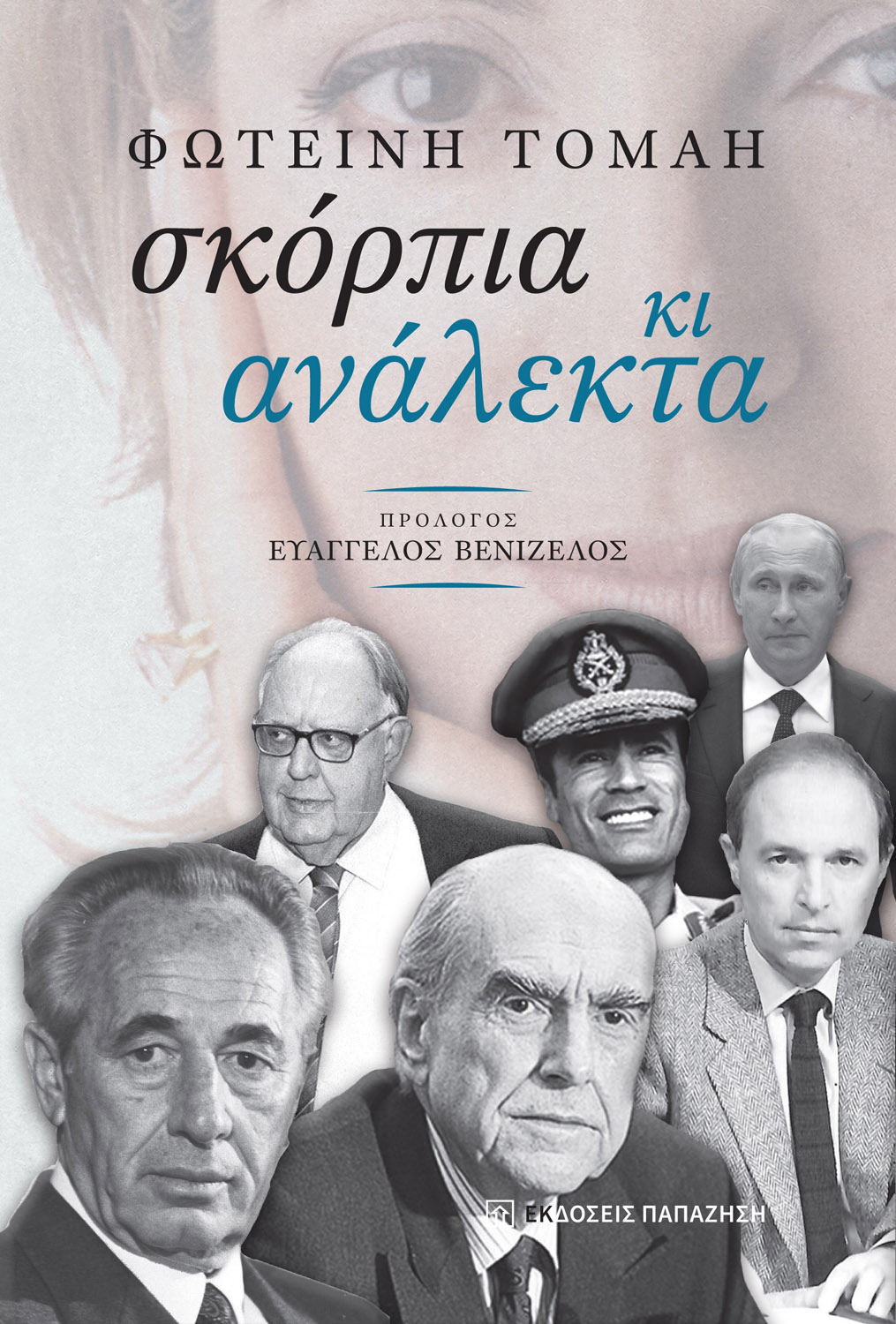 Σκόρπια κι Ανάλεκτα – Φωτεινή Τομαή – εξώφυλλο βιβλίου