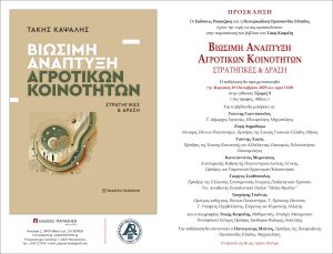 Πρόσκληση παρουσίασης του βιβλίου "Βιώσιμη ανάπτυξη αγροτικών κοινοτήτων"