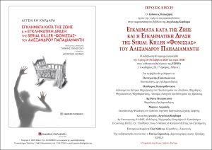 πρόσκληση του βιβλίου της Αγγλικής Καρδαρά, Εγκλήματα κατά της ζωής