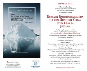 Πρόσκληση βιβλίου Εκθέσεις Εμπειρογνωμόνων για την Πολιτική Υγείας στην Ελλάδα