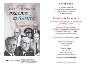 πρόσκληση παρουσίαση βιβλίου Σκόρπια και ανάλεκτα, Φωτεινή Τομαή