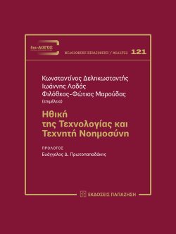 εξώφυλλο βιβλίου Ηθική της τεχνολογίας και τεχνητή νοημοσύνη