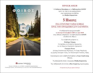 Πρόσκληση παρουσίασης βιβλίου Φοίβου Καρακίτσου, 5 ημέρες