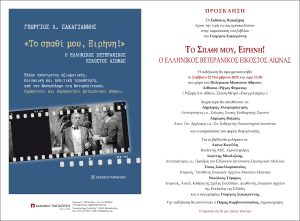 παρουσίαση βιβλίου Γεωργίου Σακαγιάννη, Το Σπαθί μου, Ειρήνη! 